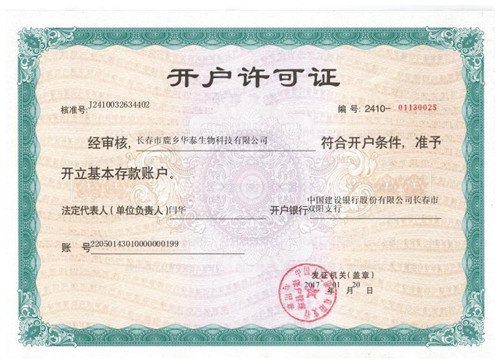 開(kāi)戶(hù)許可證.jpg