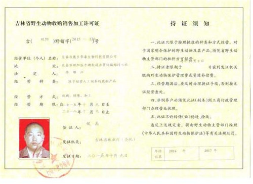 野生動(dòng)物收購銷售加工許可證.jpg